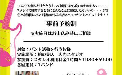 バンド活動応援します！バンドクリニックを開催中！