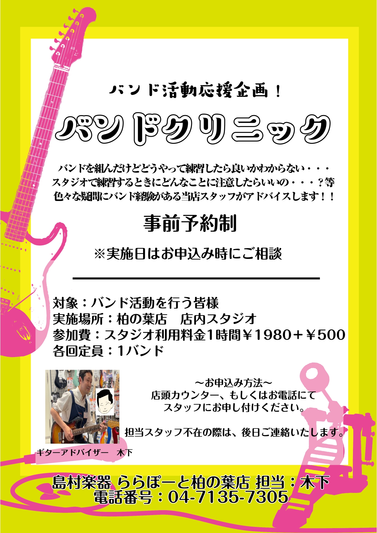 内容 店内スタジオにてバンドクリニックを開催しています!詳細は下記お問い合わせフォームよりご相談ください。 ※後日開催日程や内容につきまして担当者よりご連絡いたします。