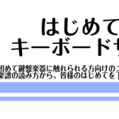 【新規開講】気軽に鍵盤チャレンジ♪はじめてのキーボードサロン