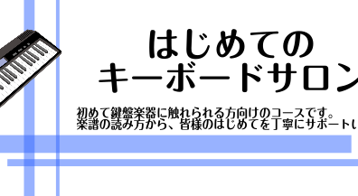 【新規開講】気軽に鍵盤チャレンジ♪はじめてのキーボードサロン