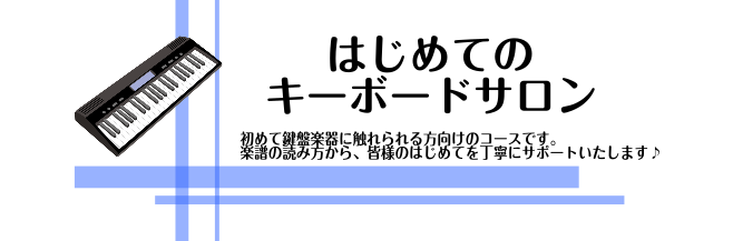 皆様、こんにちは！島村楽器ららぽーと柏の葉店　ピアノインストラクターの紺野です。 この度、新しく「はじめてのキーボードサロン」を開講しました！「ピアノに興味があるけど、ちょっと難しそう…」そんな方にピッタリなコースです。初めて鍵盤楽器に挑戦する方、気軽に始められます🌟 CONTENTSピアノインスト […]