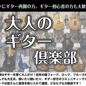 大人のギター倶楽部　サークル参加者募集中！