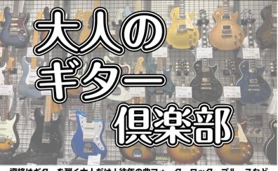 大人のギター倶楽部　サークル参加者募集中！