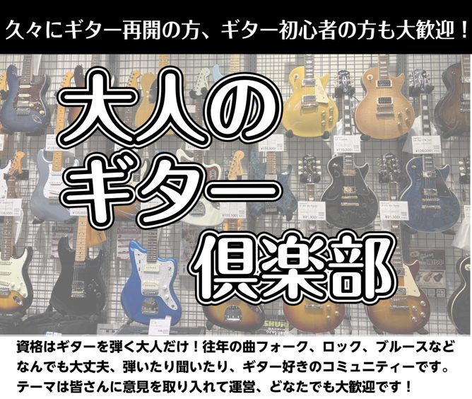 CONTENTS「大人のギタークラブ」：イベント詳細「大人のギタークラブ」：イベント詳細 ギターを弾いている方ならアコギでもエレキでも誰でもご参加OK。 久々にギターを再開した、最近始めた、仕事が一段落して時間に余裕が出来た・・・ そんなギターを楽しみたい大人の方を大募集です。 月に1回開催予定、今 […]