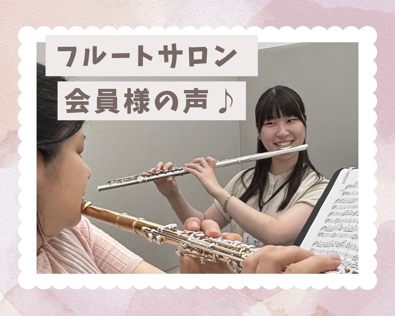 こんにちは！フルートインストラクターの西村です♪ 島村楽器ららぽーと柏の葉店では大人の方の予約制フルートレッスン「フルートサロン」を開講しております。 初心者の方からご経験者の方まで、たくさんの方にお通いいただいております。 この記事では、実際のレッスンの様子や会員様のリアルな声をご紹介いたします♪ […]