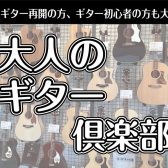 大人のギター倶楽部　サークル参加者募集中！
