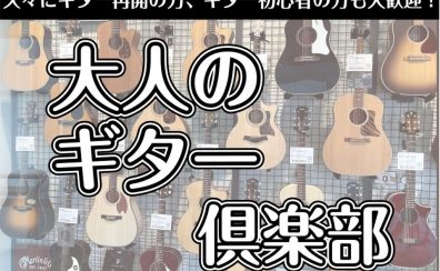大人のギター倶楽部　サークル参加者募集中！