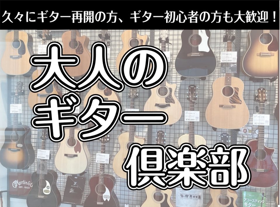 CONTENTS「大人のギタークラブ」：イベント詳細「大人のギタークラブ」：イベント詳細 久々にギターを再開した、最近始めた、仕事が一段落して時間に余裕が出来た・・・ そんなギターを楽しみたい大人の方を大募集です。 月1回開催予定、テーマを決めて往年の名曲、昭和のフォークなど簡単な曲をみんなで弾いた […]