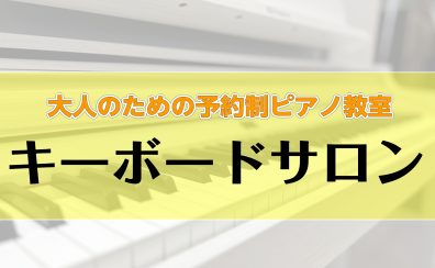 【新規開講】気軽に鍵盤チャレンジ♪はじめてのキーボードサロン