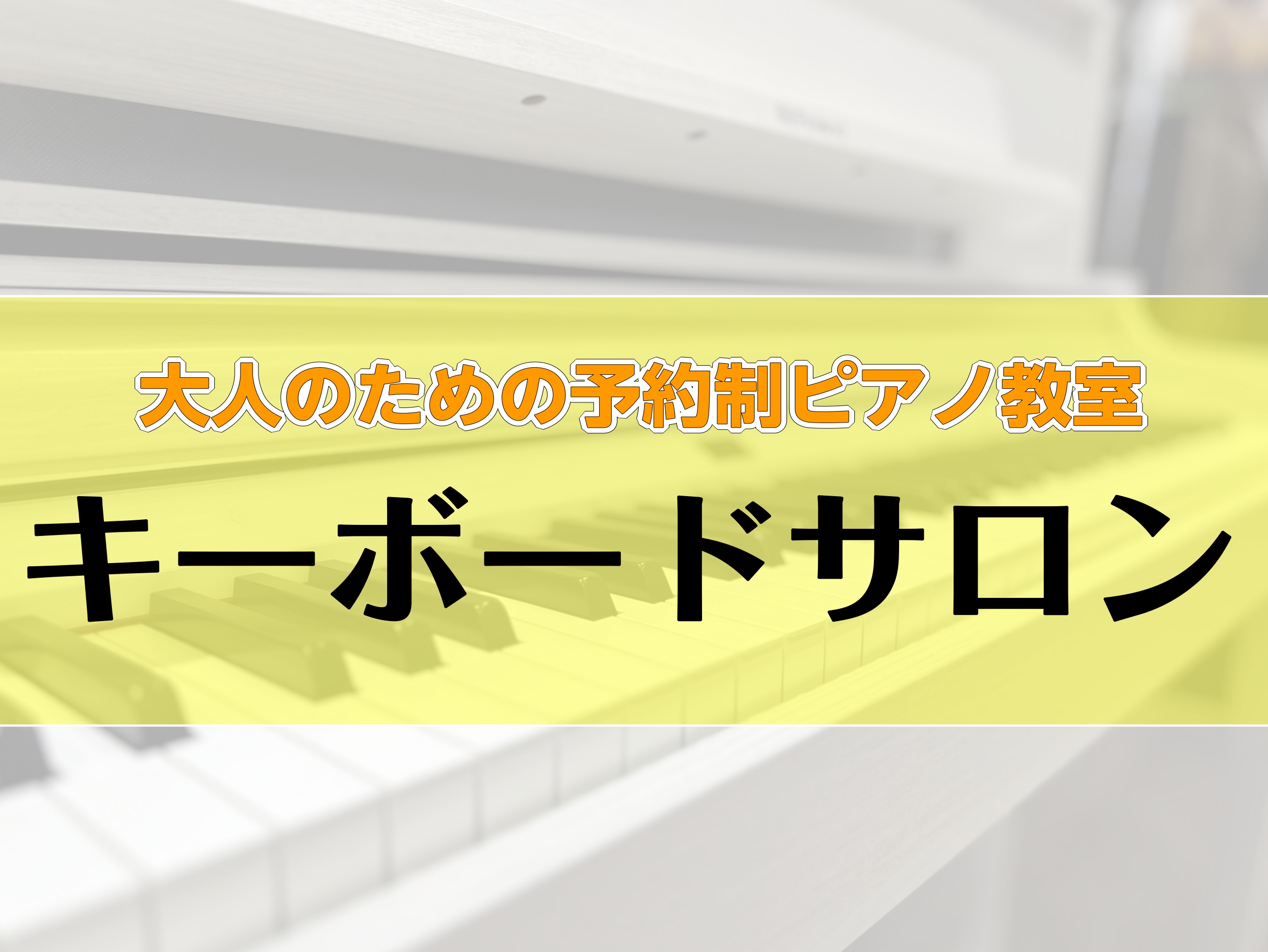 皆様、こんにちは！島村楽器ららぽーと柏の葉店　ピアノインストラクターの紺野です。 この度、新しく「はじめてのキーボードサロン」を開講しました！「ピアノに興味があるけど、ちょっと難しそう…」そんな方にピッタリなコースです。初めて鍵盤楽器に挑戦する方、気軽に始められます🌟 CONTENTSピアノインスト […]
