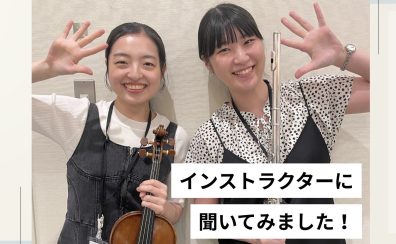 インストラクターに聞いてみました！～ヴァイオリンインストラクター大塚＆フルートインストラクター西村～