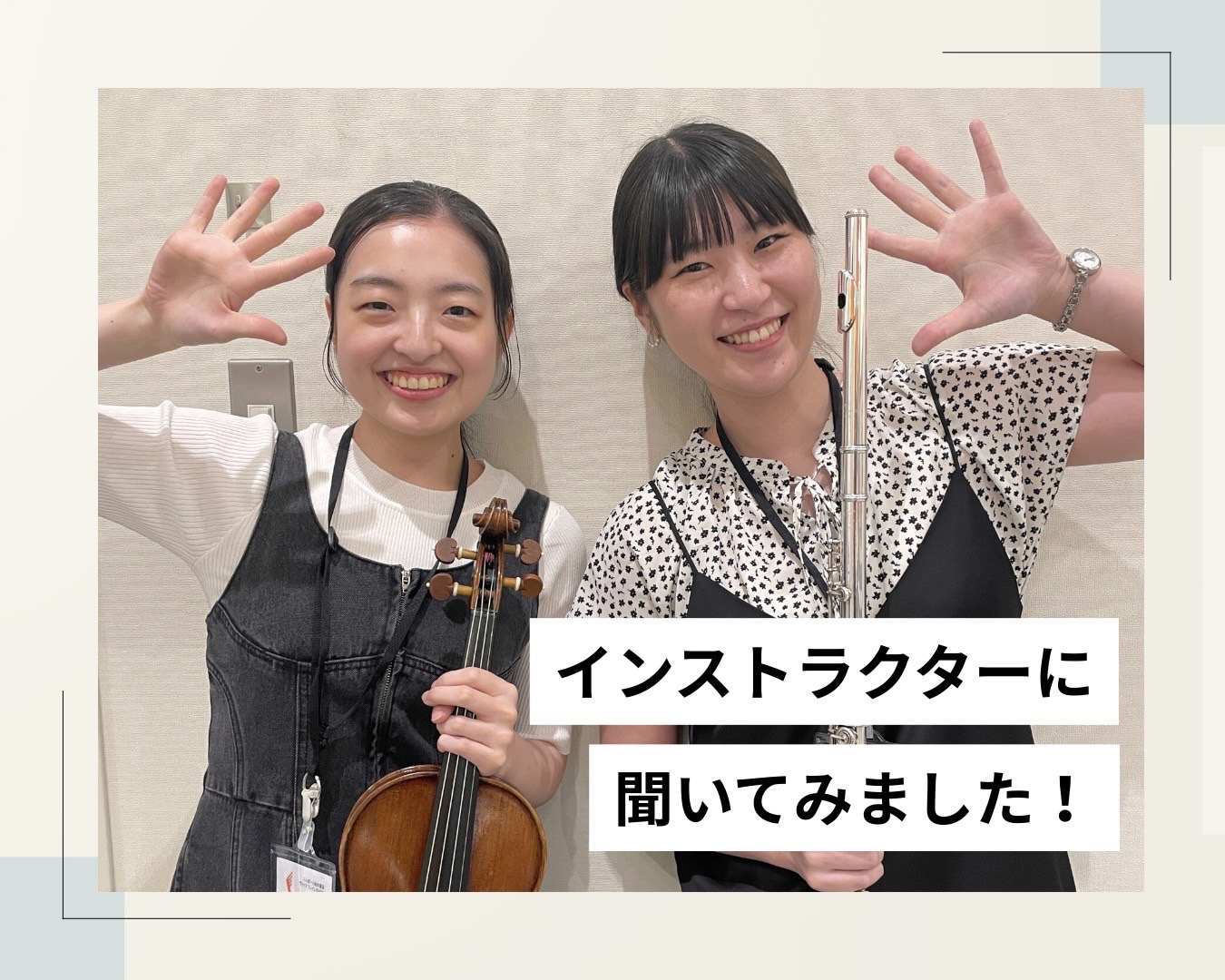 こんにちは！島村楽器ららぽーと柏の葉店です。 この度、新規開講したインストラクター2人にインタビューをしてみました！✨ 2人の明るい人柄が皆さまに伝わりますように💭 Q.まずはそれぞれ自己紹介をお願いします！ 大塚：こんにちは！ヴァイオリンインストラクターの大塚鈴(おおつかりん)です。北海道札幌市出 […]