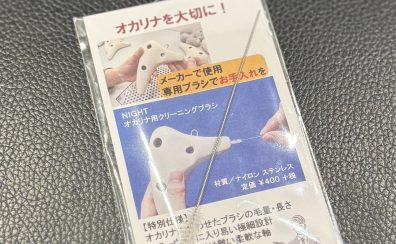 オカリナのお手入れと保管はどうしたらいい？｜オカリナインストラクターが解説します✨