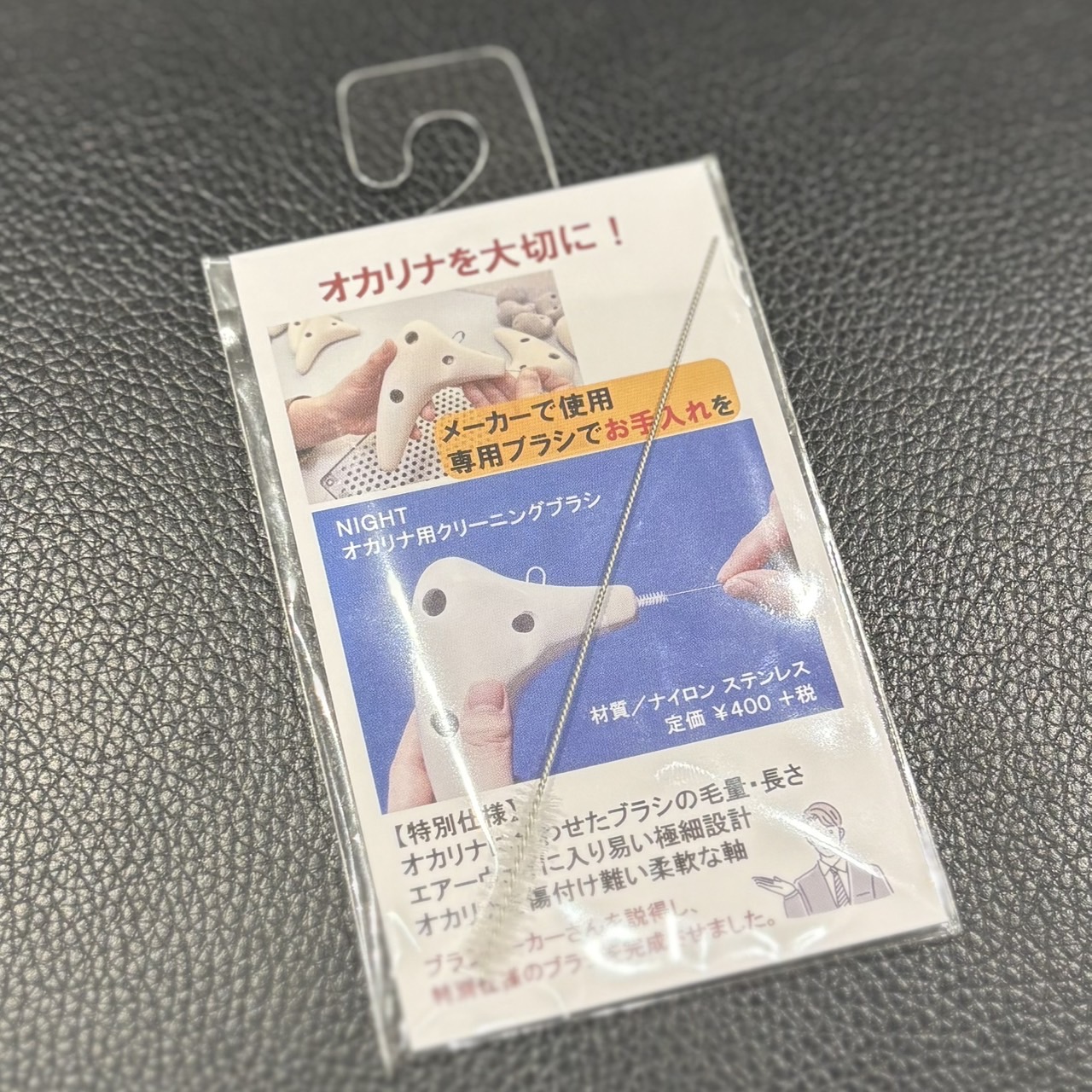 NIGHTオカリナ用クリーニングブラシ