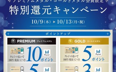 お買い得情報🌟｜ポイント最大10％還元！今月お買い物するならららぽーと柏の葉店へ💨（10/9～10/13）