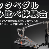 スティックの次はマイぺダル！キックペダル踏み比べ体験会実施！