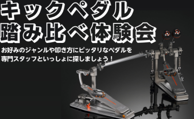 スティックの次はマイぺダル！キックペダル踏み比べ体験会実施！