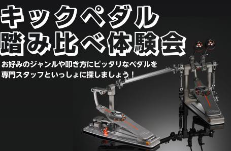 キックペダルは身体とドラムを繋ぐ大切な機材！今まで叩けなかったフレーズがペダルを変えることで叩けるようになることも・・・？店頭でペダルごとの違いを体験してみませんか？ CONTENTS店頭ラインナップはこちらお申込みについてドラム担当が詳しくご案内します！ドラム選び方相談会実施中！ドラムアドバイザー […]