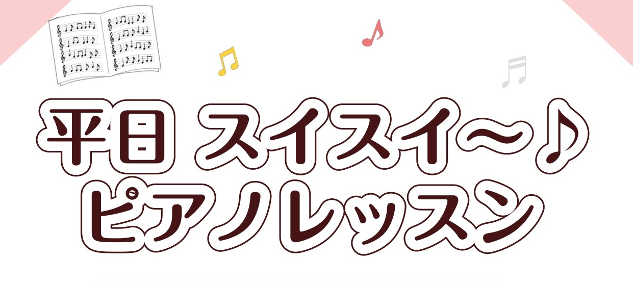 皆様、こんにちは!島村楽器ららぽーと柏の葉店 ピアノインストラクターの紺野です。 平日お昼にのんびりとピアノのレッスンなどいかがでしょうか🌟 どなたでも気軽に始められますので是非体験レッスンしてみましょう♪