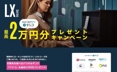キャンペーン情報🎹|期間中に対象製品のLXシリーズをご購入・ご応募いただいた方にもれなく、交換先を選べる💰デジタルギフト「デジコ」を最高2万円分プレゼント!