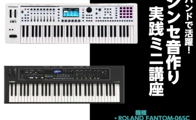 シンセ音作り実践ミニ講座