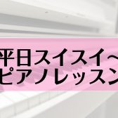 平日お昼のスイスイ～ピアノレッスン