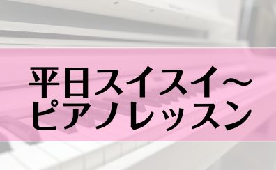 平日お昼のスイスイ～ピアノレッスン