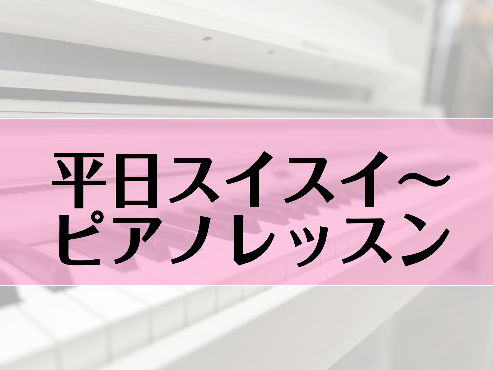 皆様、こんにちは！島村楽器ららぽーと柏の葉店　ピアノインストラクターの紺野です。 平日お昼にのんびりとピアノのレッスンなどいかがでしょうか🌟 どなたでも気軽に始められますので是非体験レッスンしてみましょう♪