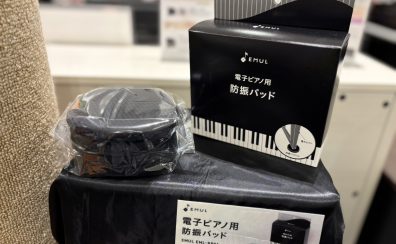 新商品情報🎹｜電子ピアノ用「防振パッド」発売