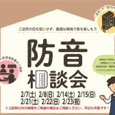 個別防音相談会（無料）2026年2月開催のご案内。