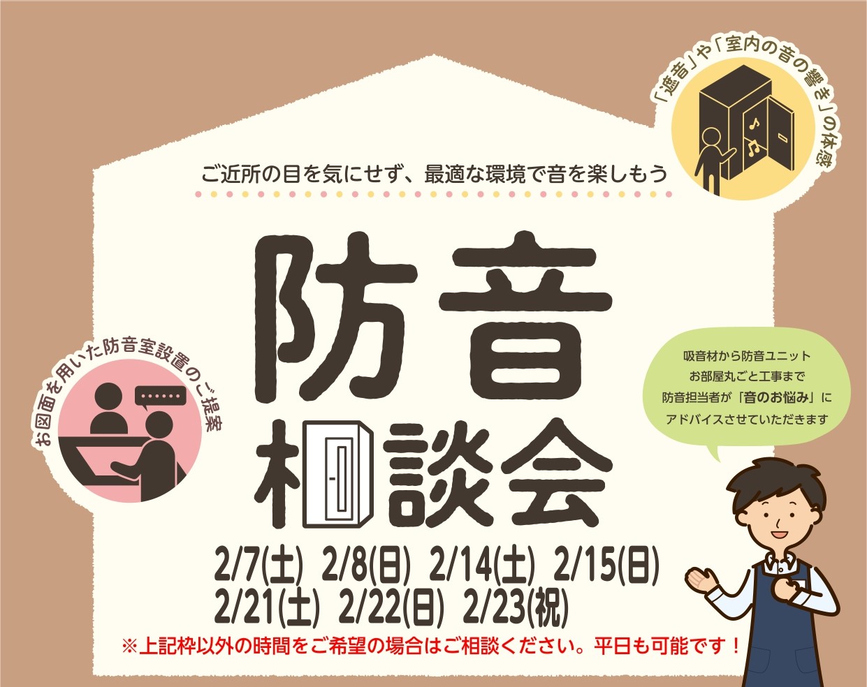 2025年06月27日 CONTENTS 防音説明会概要 「楽器を思いっきり家で演奏したい！」と思ったことはございませんか…？ 防音相談会開催の3日間では、当社防音アドバイザー渡邉がより詳しくお客様のライフスタイルに合った防音のご提案をさせていただきます。「楽器演奏の環境にお困りの方」「まずは防音に [&hellip;]