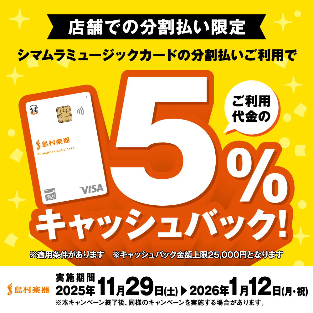CONTENTSキャンペーン概要36回まで分割手数料無料！期間中の当店イベント店舗情報／アクセス／行き方キャンペーン概要 期間中、島村楽器の店舗にて、シマムラミュージックカードで分割払いをご利用いただくと、ご利用代金の5％をキャッシュバックいたします！ 36回まで分割手数料無料！ 島村楽器店舗で分割 […]