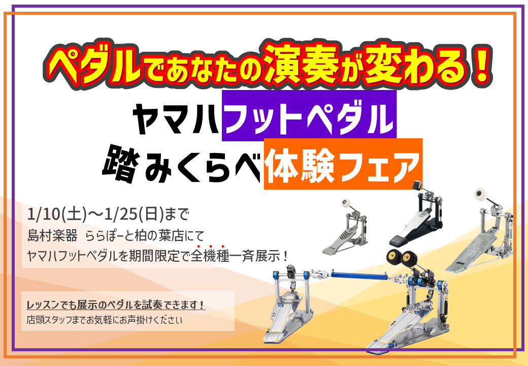 2026年1月10日(土)～25日(日)までの期間ヤマハフットペダルフェアを開催します。期間中はヤマハのフットペダル全機種が店頭に並び、全てのモデルを自由にお試しいただけます。24日(土)にはフットペダル選び方セミナーも実施します。ぜひ、お店に遊びに来てください！ CONTENTSヤマハフットペダル […]