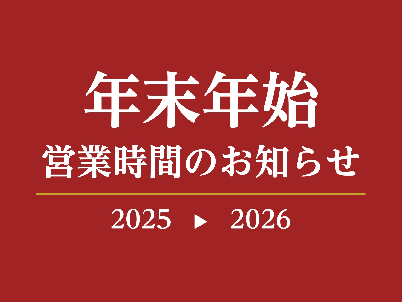 日頃より島村楽器をご利用いただき、誠にありがとうございます。年末年始期間中の営業時間について、以下の通りお知らせいたします。 ※1月5日(月)から通常通り営業いたします。 なお、期間中はお電話やメールでのお問い合わせへの対応が通常よりお時間をいただく場合がございます。 あらかじめご了承ください。 本 [&hellip;]