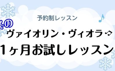 2026年憧れの楽器を1ヵ月お試し🎻【ヴァイオリン・ヴィオラレッスン】