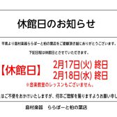 休館日のお知らせ