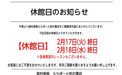 休館日のお知らせ