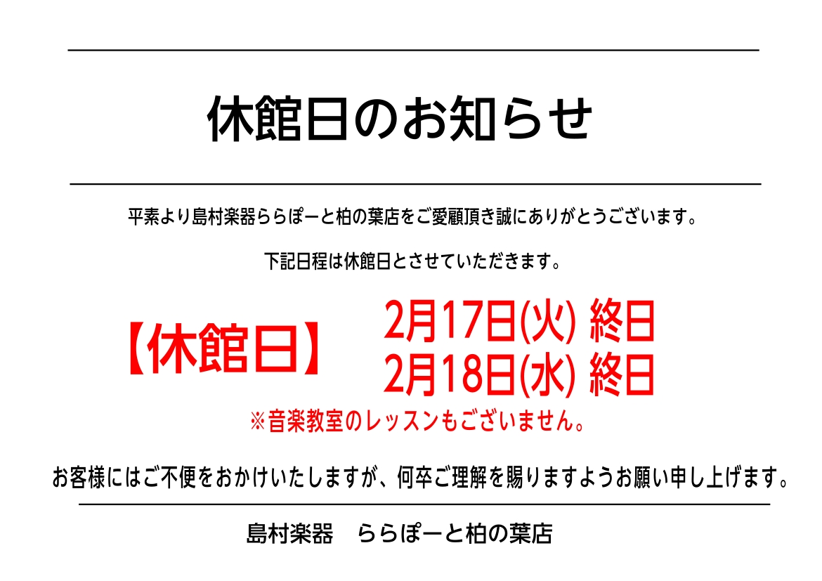 休館日のお知らせ｜島村楽器 ららぽーと柏の葉店