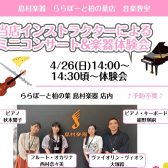 【楽器体験会開催】この春、新しいことを始めてみませんか？🌸