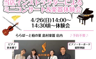 【楽器体験会開催】この春、新しいことを始めてみませんか？🌸