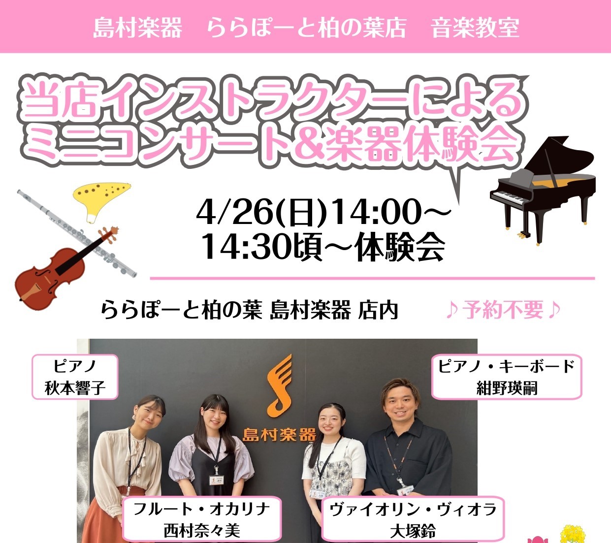 こんにちは！島村楽器ららぽーと柏の葉店です。 この春「何か新しいことを始めたい」　そんな方にぴったりのイベントを開催いたします！ 今回は6種類の楽器を実際に体験できる特別企画✨気になる楽器に触れて、その場で音を出していただけます♪ インストラクターが丁寧にサポートいたしますので、楽器がはじめての方で [&hellip;]