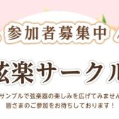 弦楽器サークル~弦の会 Kashiwanoha~|ヴァイオリン・ヴィオラ・チェロ|ららぽーと柏の葉