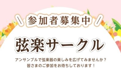 弦楽器サークル~弦の会 Kashiwanoha~|ヴァイオリン・ヴィオラ・チェロ|ららぽーと柏の葉