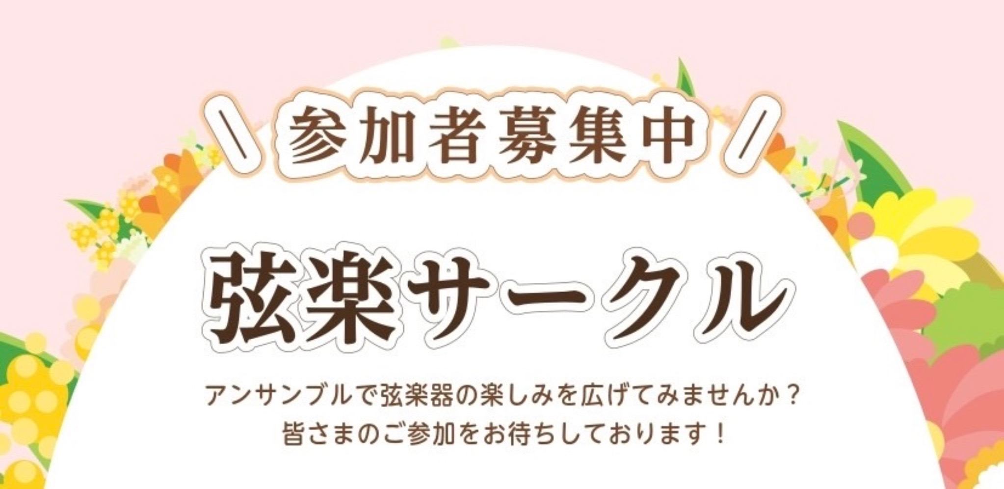 CONTENTS柏の葉店でアンサンブルを始めてみませんか？🎻弦の会　Kashiwanohaとは～サークル詳細今後の開催予定ご参加までの流れお問い合わせ柏の葉店でアンサンブルを始めてみませんか？🎻 こんにちは。島村楽器ららぽーと柏の葉店の岡本です。弦楽器の皆さまは必見！弦楽アンサンブルを始めてみません [&hellip;]