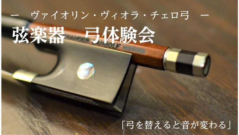 柏の葉店 弦楽器 弓体験会を開催します♪｜島村楽器 ららぽーと柏の葉店