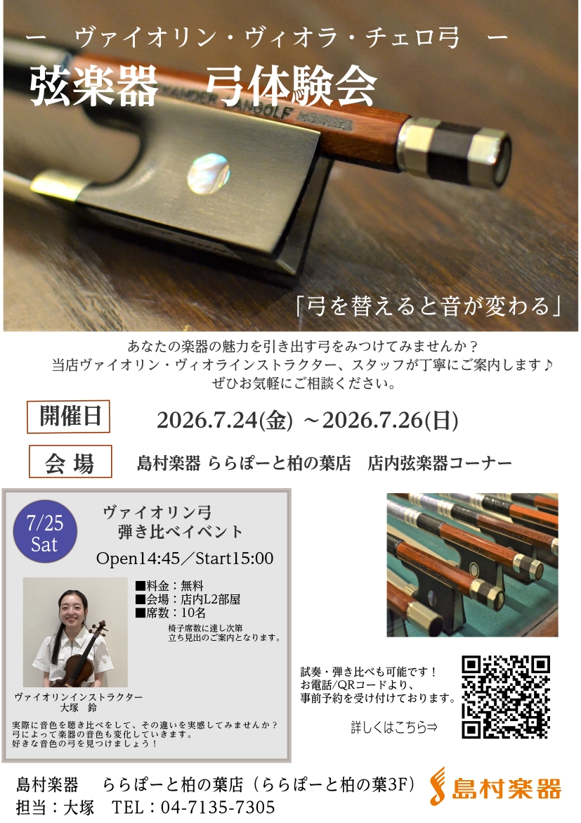 柏の葉店 弦楽器 弓体験会を開催します♪｜島村楽器 ららぽーと柏の葉店