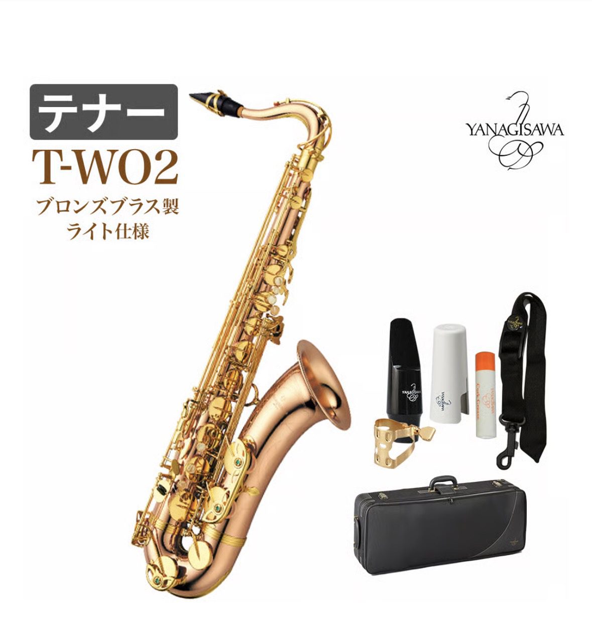 テナーサックスYANAGISAWA　T-WO2