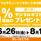 【お得なお知らせ】 2026年 8/16(日)まで!分割無金利 島村楽器ららぽーと柏の葉店！