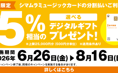 【お得なお知らせ】 2026年 8/16(日)まで!分割無金利 島村楽器ららぽーと柏の葉店!
