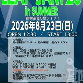 【LEAF JAM’26 in Summer】参加締め切り!<島村楽器でインストアライブしよう!>